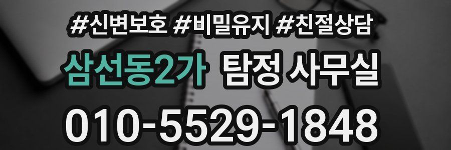 삼선동2가 탐정 사무실