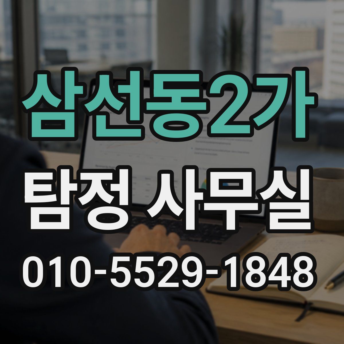 삼선동2가 탐정 사무실