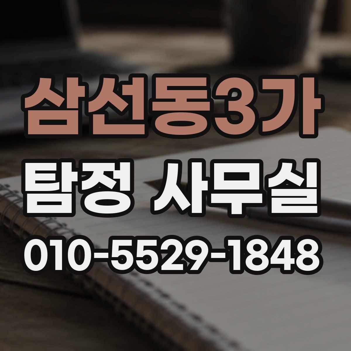 삼선동3가 탐정 사무실 사건 종결 뒤 자료를 보관하는 실무
