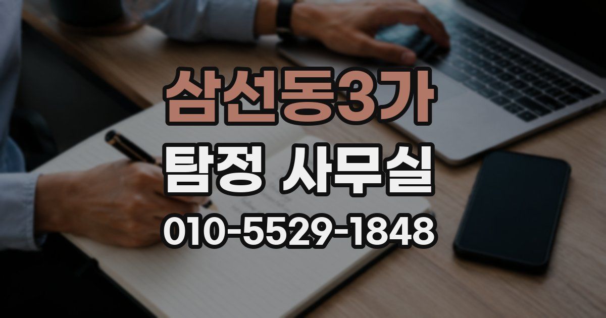 삼선동3가 탐정 사무실