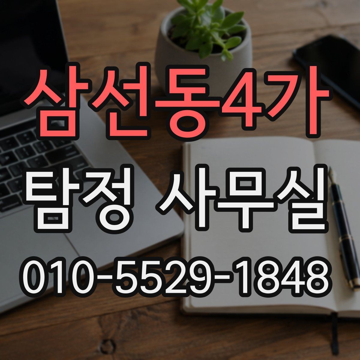 삼선동4가 탐정 사무실 기록이 부족한 의뢰에서 놓치기 쉬운 점