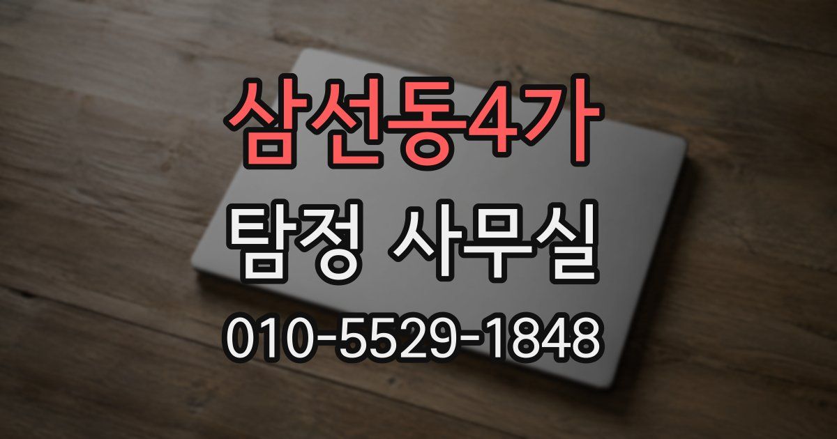 삼선동4가 탐정 사무실