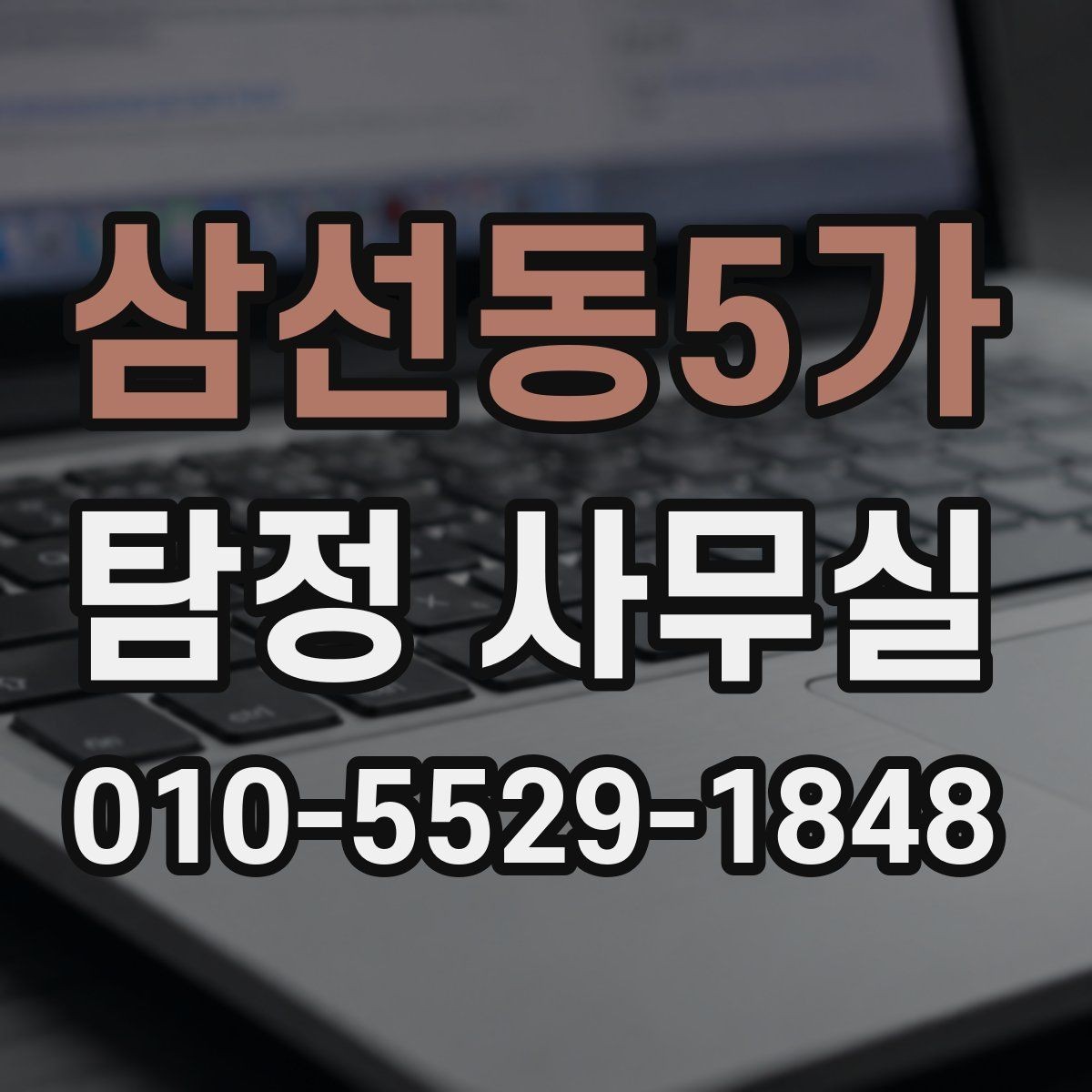 삼선동5가 탐정 사무실 의뢰가 중단되는 대표적인 사유