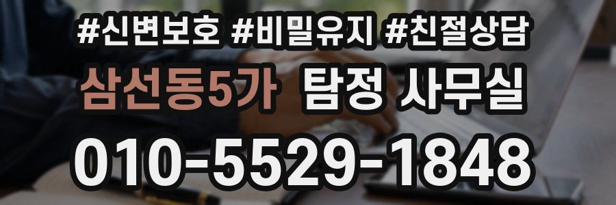 삼선동5가 탐정 사무실
