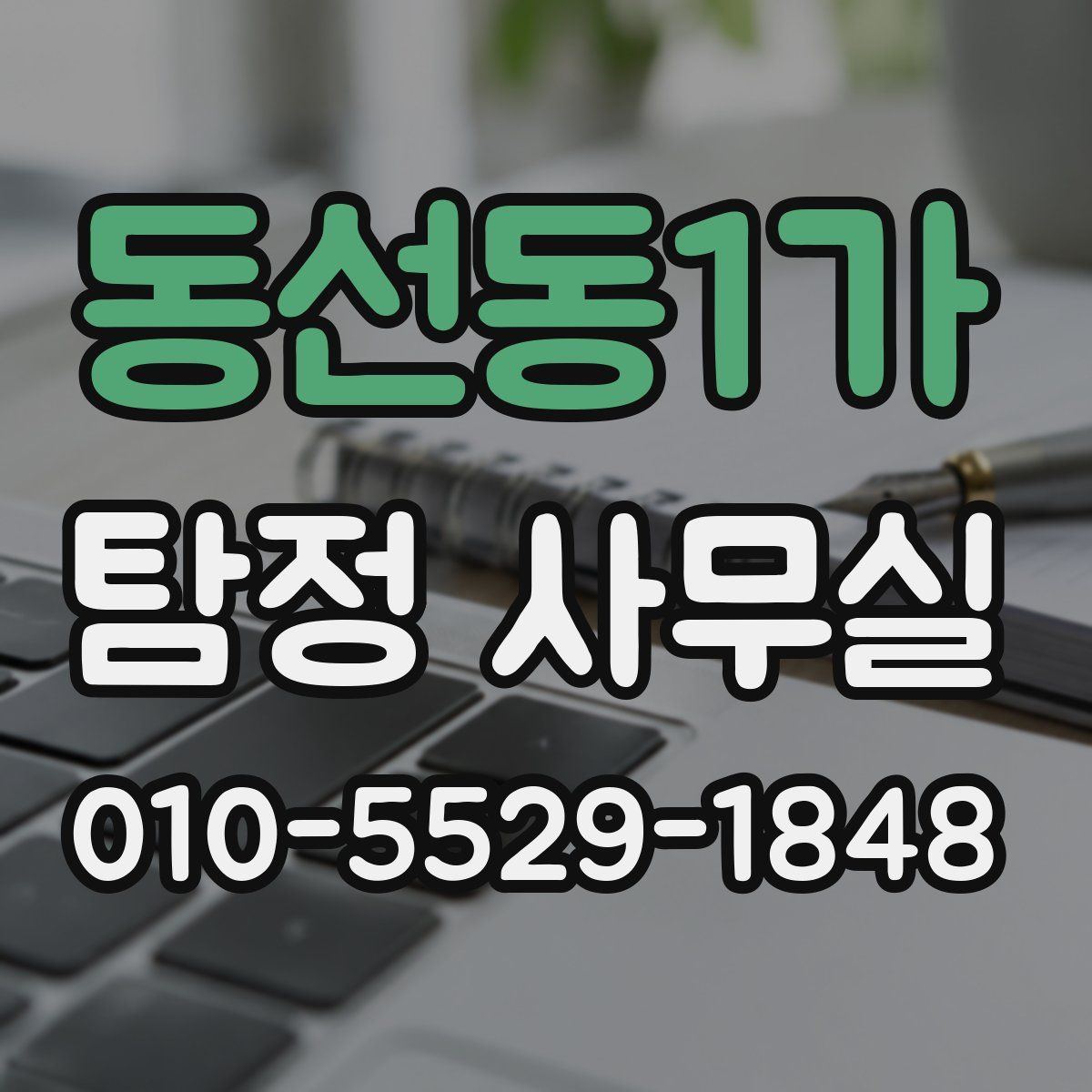 동선동1가 탐정 사무실