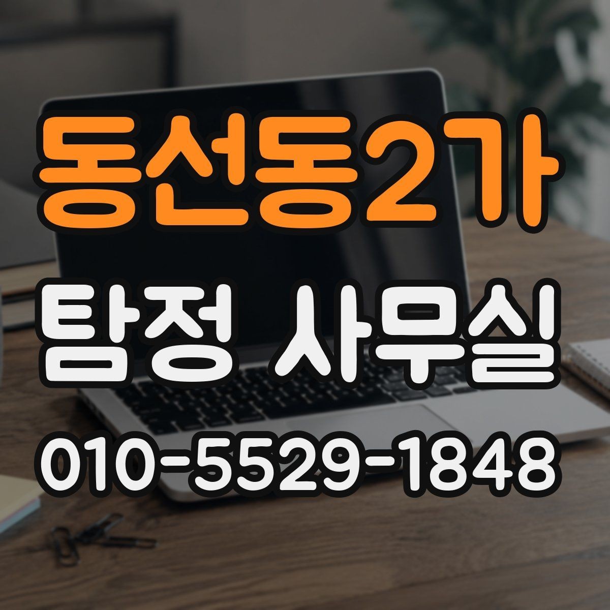 동선동2가 탐정 사무실 긴급 의뢰를 검토해야 하는 상황