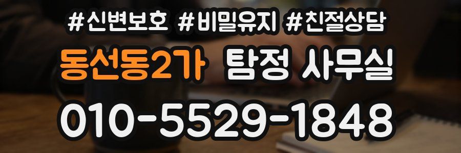 동선동2가 탐정 사무실