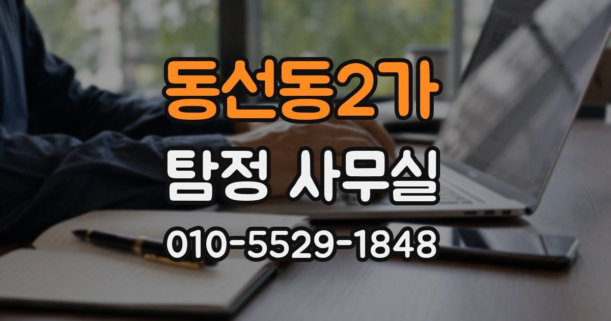 동선동2가 탐정 사무실