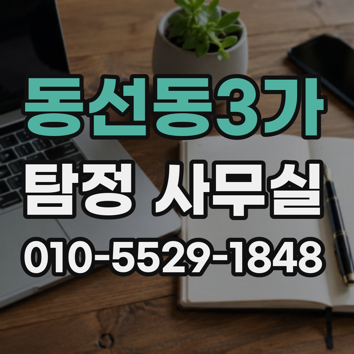 동선동3가 탐정 사무실