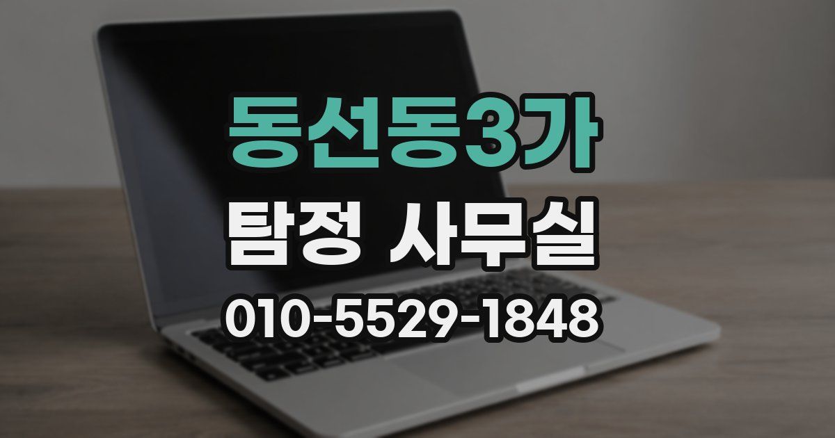 동선동3가 탐정 사무실