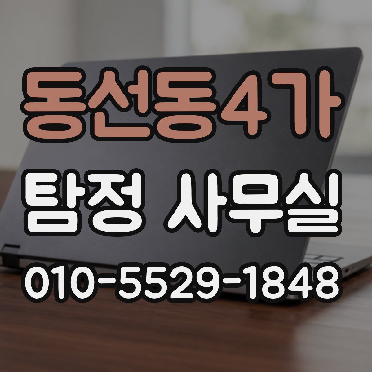 동선동4가 탐정 사무실