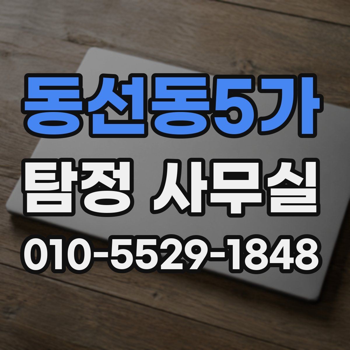 동선동5가 탐정 사무실 사생활 침해 없이 진행하는 기준