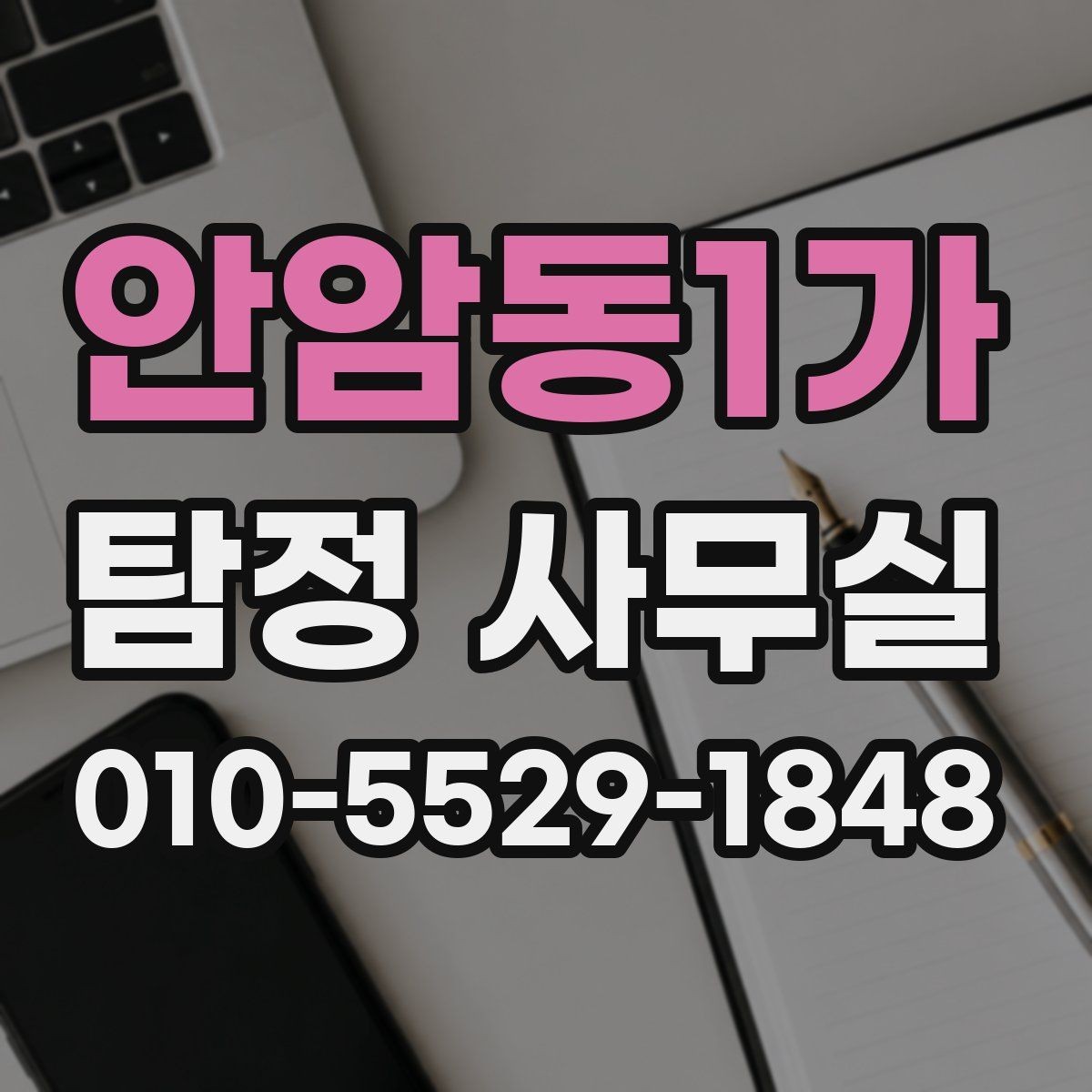 안암동1가 탐정 사무실 상담 전 점검 목록하면 좋은 질문 목록