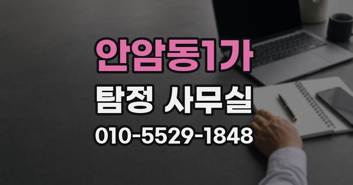 안암동1가 탐정 사무실