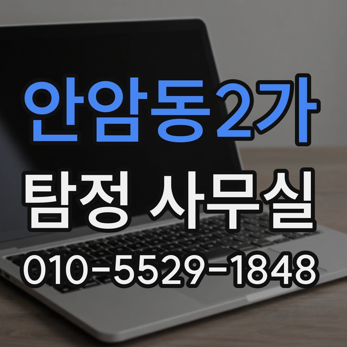 안암동2가 탐정 사무실