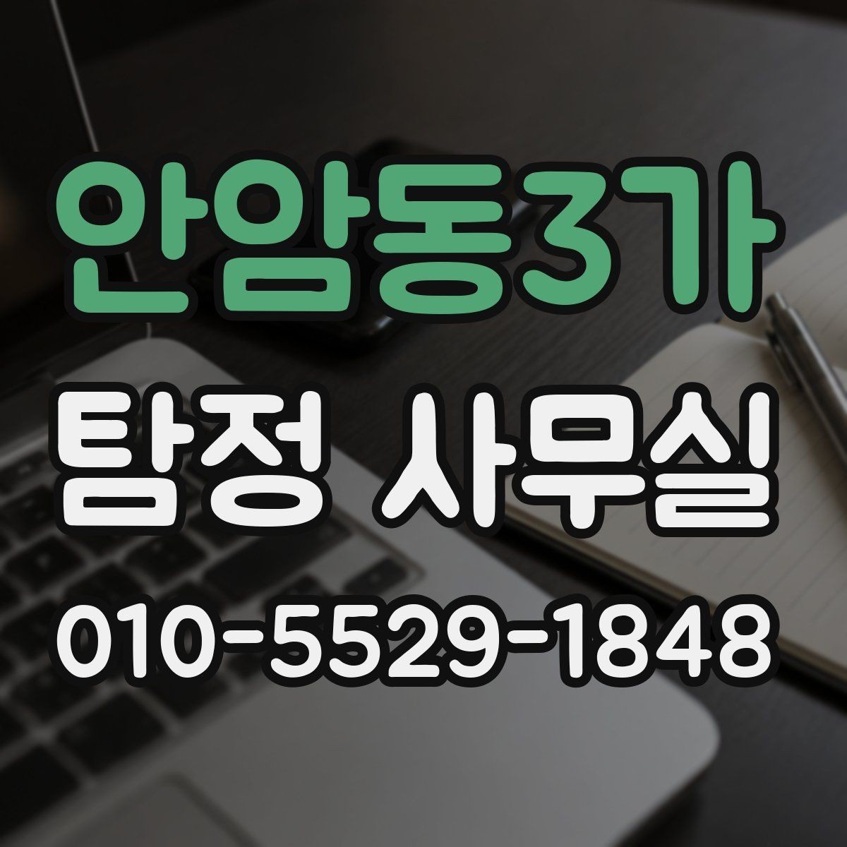 안암동3가 탐정 사무실 긴급 추적이 필요한 상황을 구분하는 법