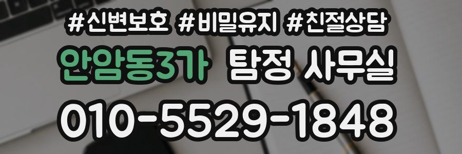 안암동3가 탐정 사무실