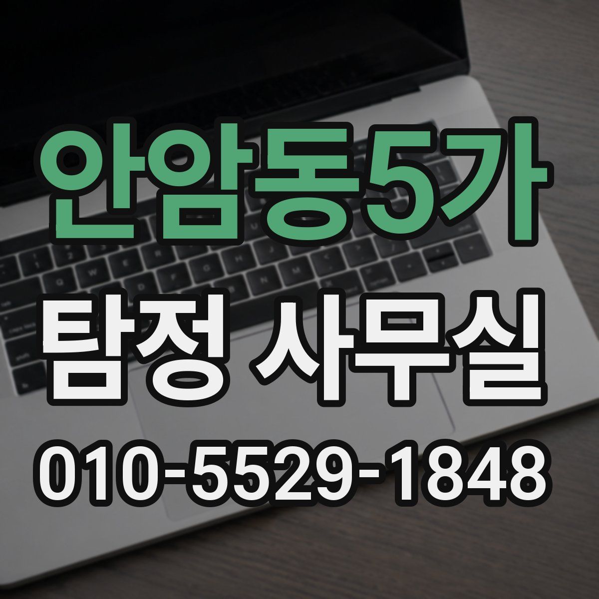 안암동5가 탐정 사무실