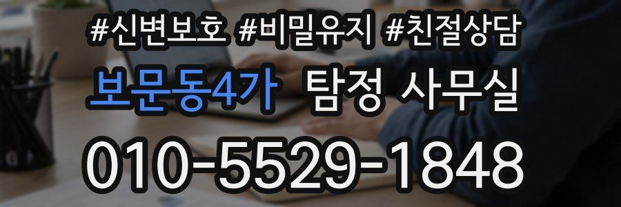 보문동4가 탐정 사무실