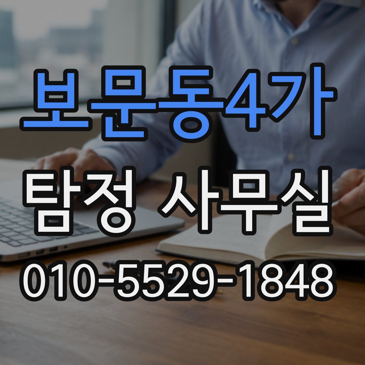 보문동4가 탐정 사무실