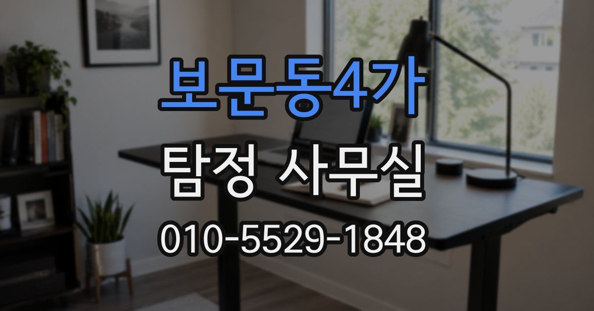 보문동4가 탐정 사무실