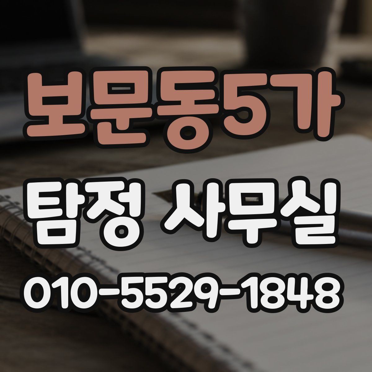 보문동5가 탐정 사무실 사건 경위서에 들어가야 할 핵심 내용