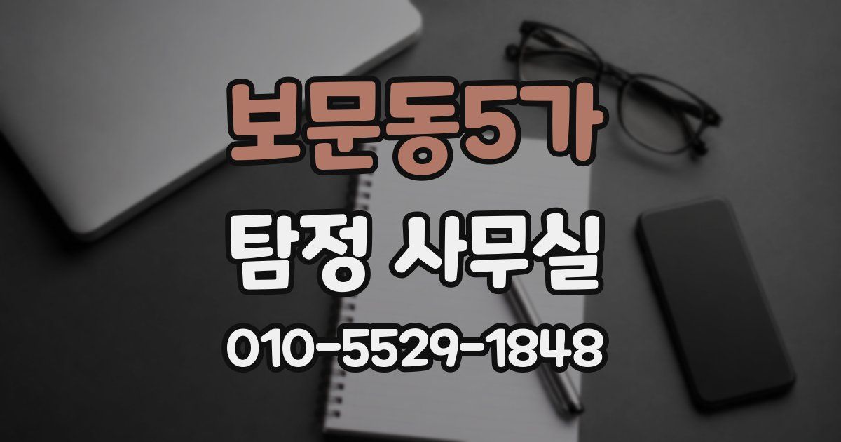 보문동5가 탐정 사무실