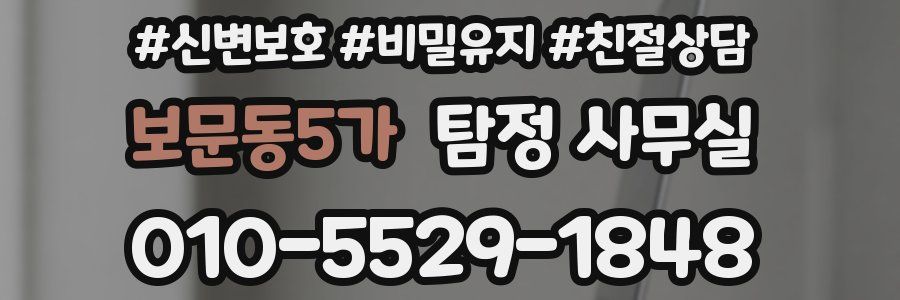보문동5가 탐정 사무실