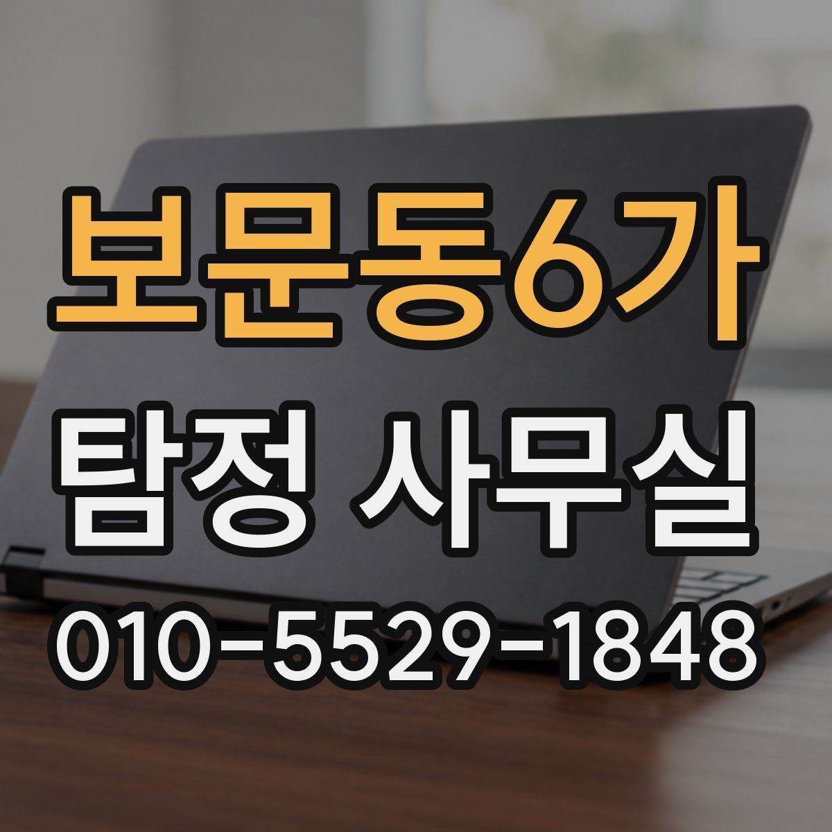 보문동6가 탐정 사무실 상담 시 사진과 일정표가 도움이 되는 이유