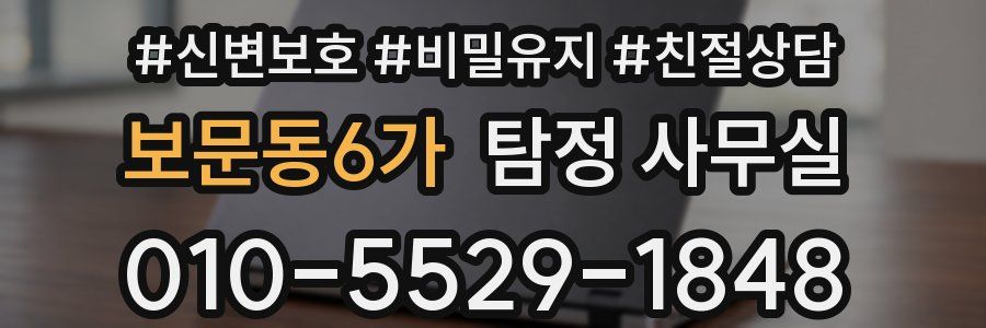 보문동6가 탐정 사무실