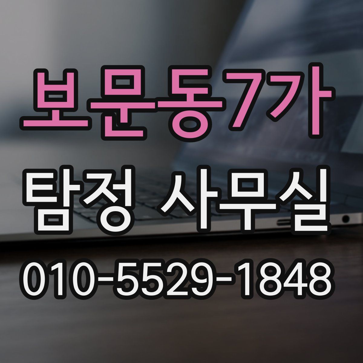보문동7가 탐정 사무실