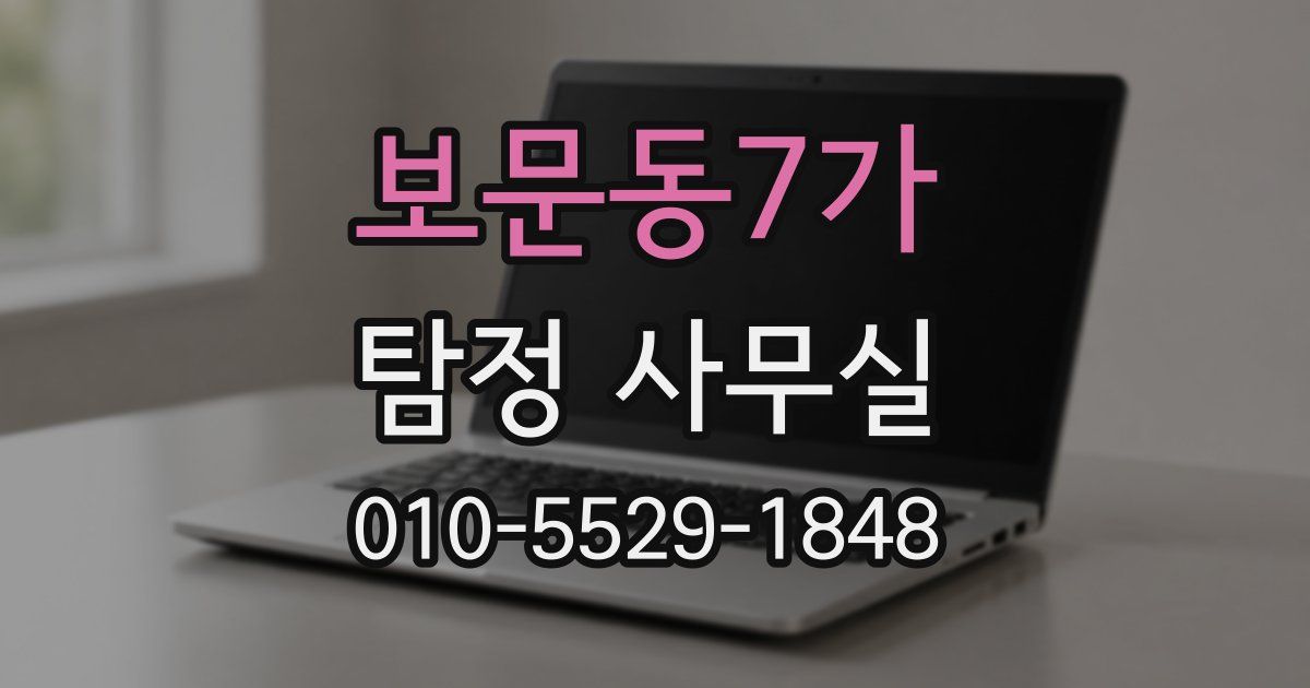 보문동7가 탐정 사무실