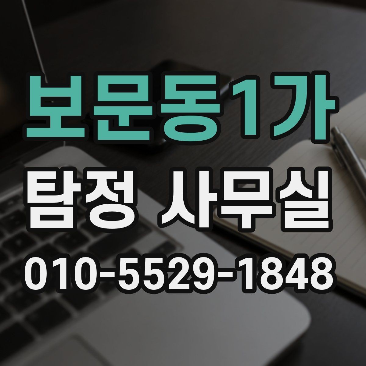 보문동1가 탐정 사무실 상담을 위한 사전 준비하면 좋은 자료와 정리법