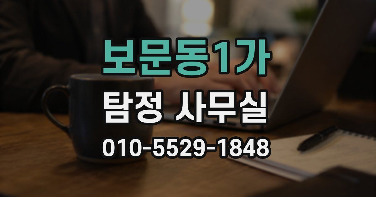 보문동1가 탐정 사무실
