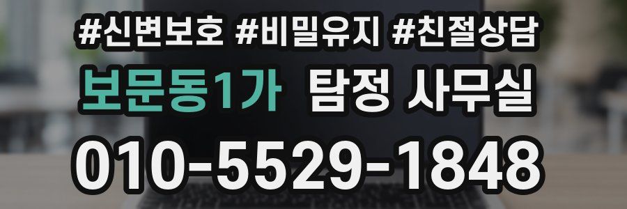 보문동1가 탐정 사무실