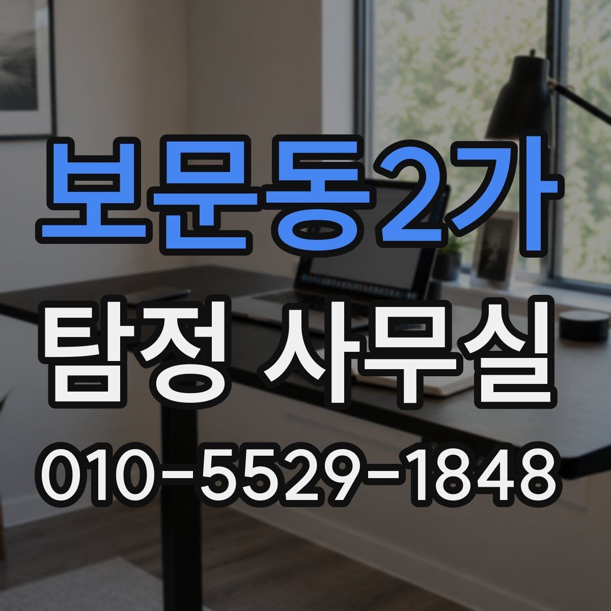 보문동2가 탐정 사무실 보고서 신뢰도를 판단하는 핵심 요소