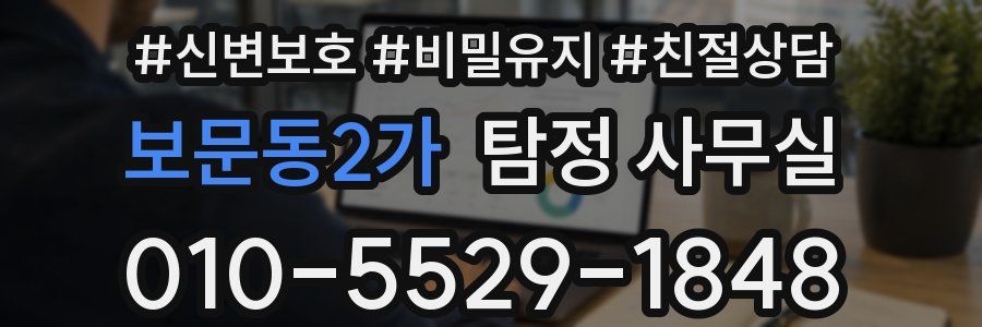 보문동2가 탐정 사무실