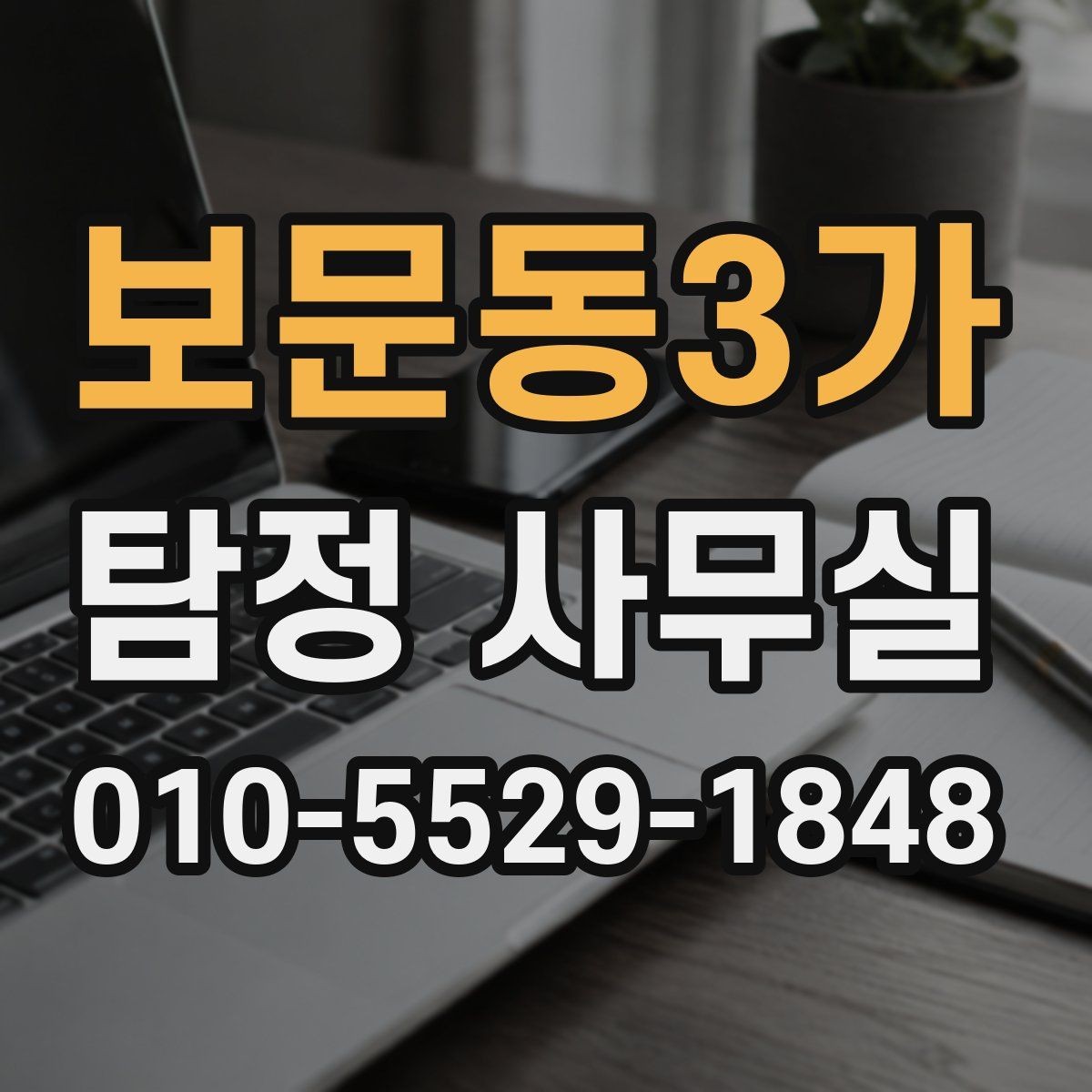 보문동3가 탐정 사무실 실종 의심 사건의 초동 대응 순서