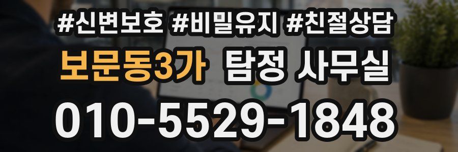보문동3가 탐정 사무실