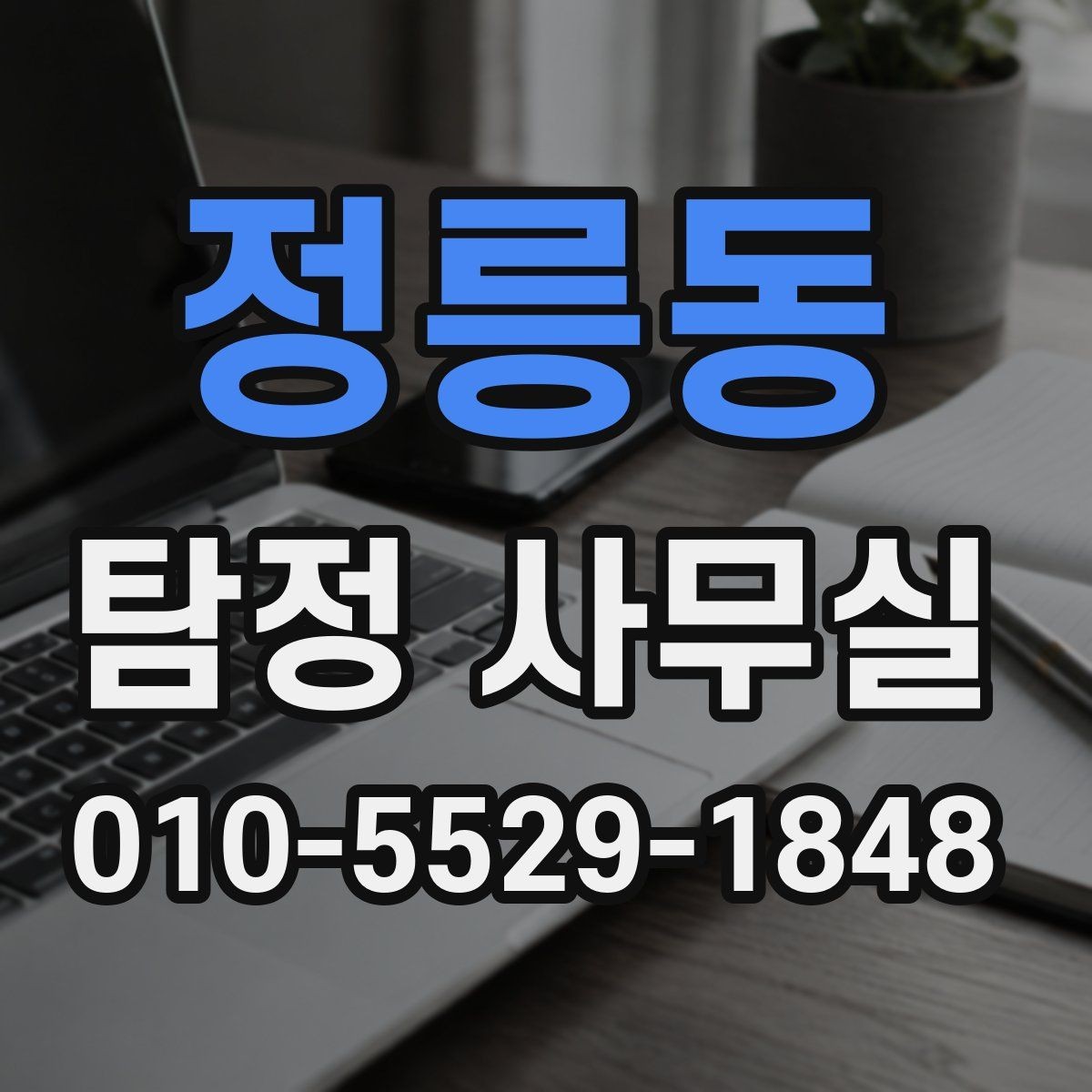정릉동 탐정 사무실 배우자 조사에서 실제로 확인하는 요소