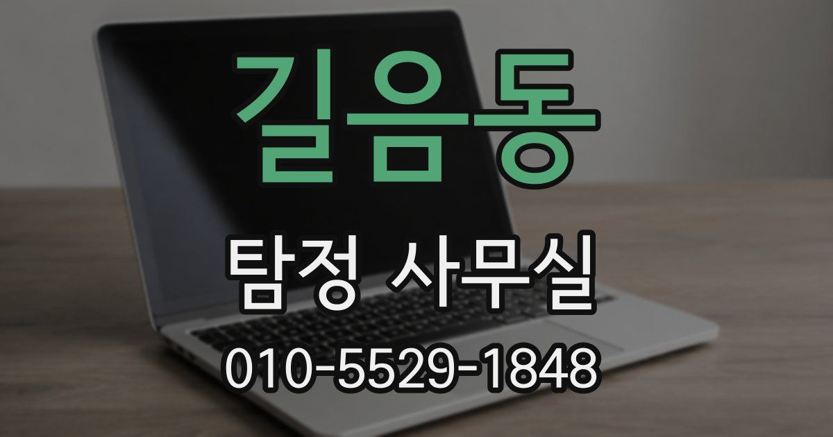 길음동 탐정 사무실