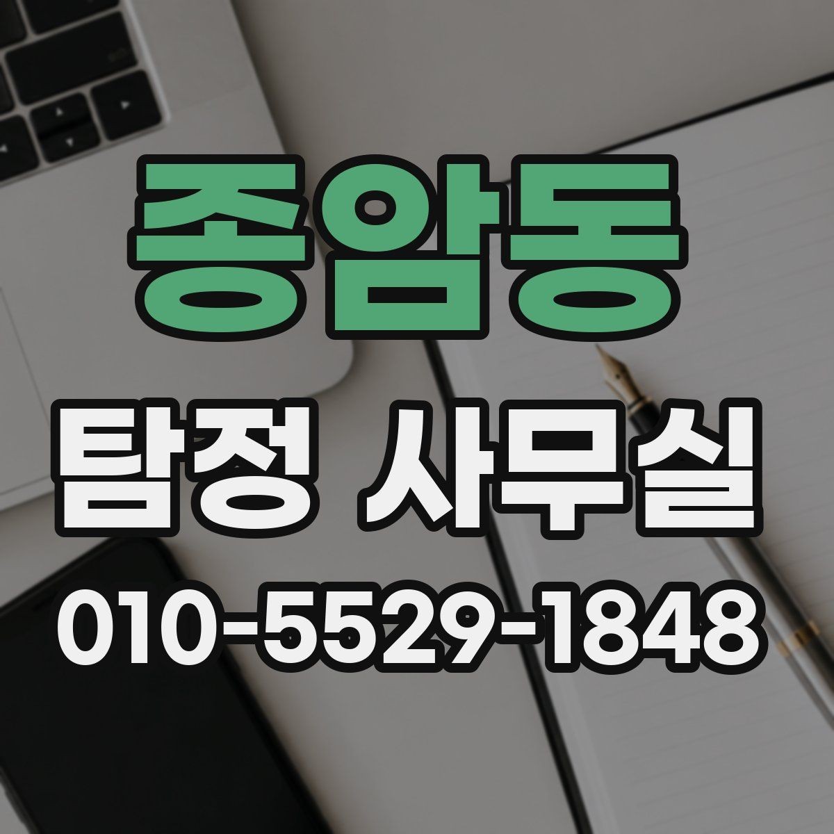 종암동 탐정 사무실 상담 거절이 나오는 경우와 기준