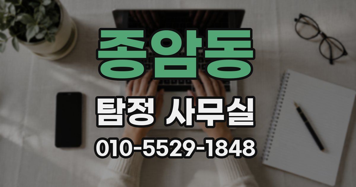 종암동 탐정 사무실