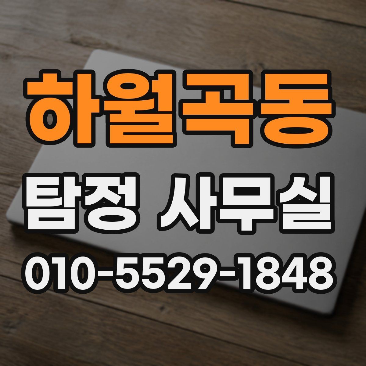 하월곡동 탐정 사무실 외도·불륜 의심 상담에서 자주 묻는 질문