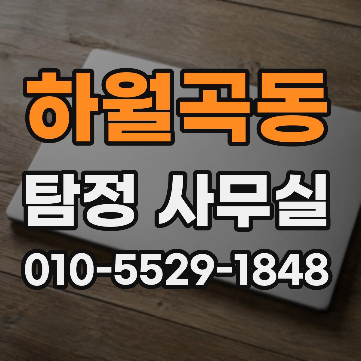 하월곡동 탐정 사무실