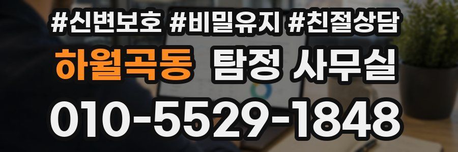 하월곡동 탐정 사무실