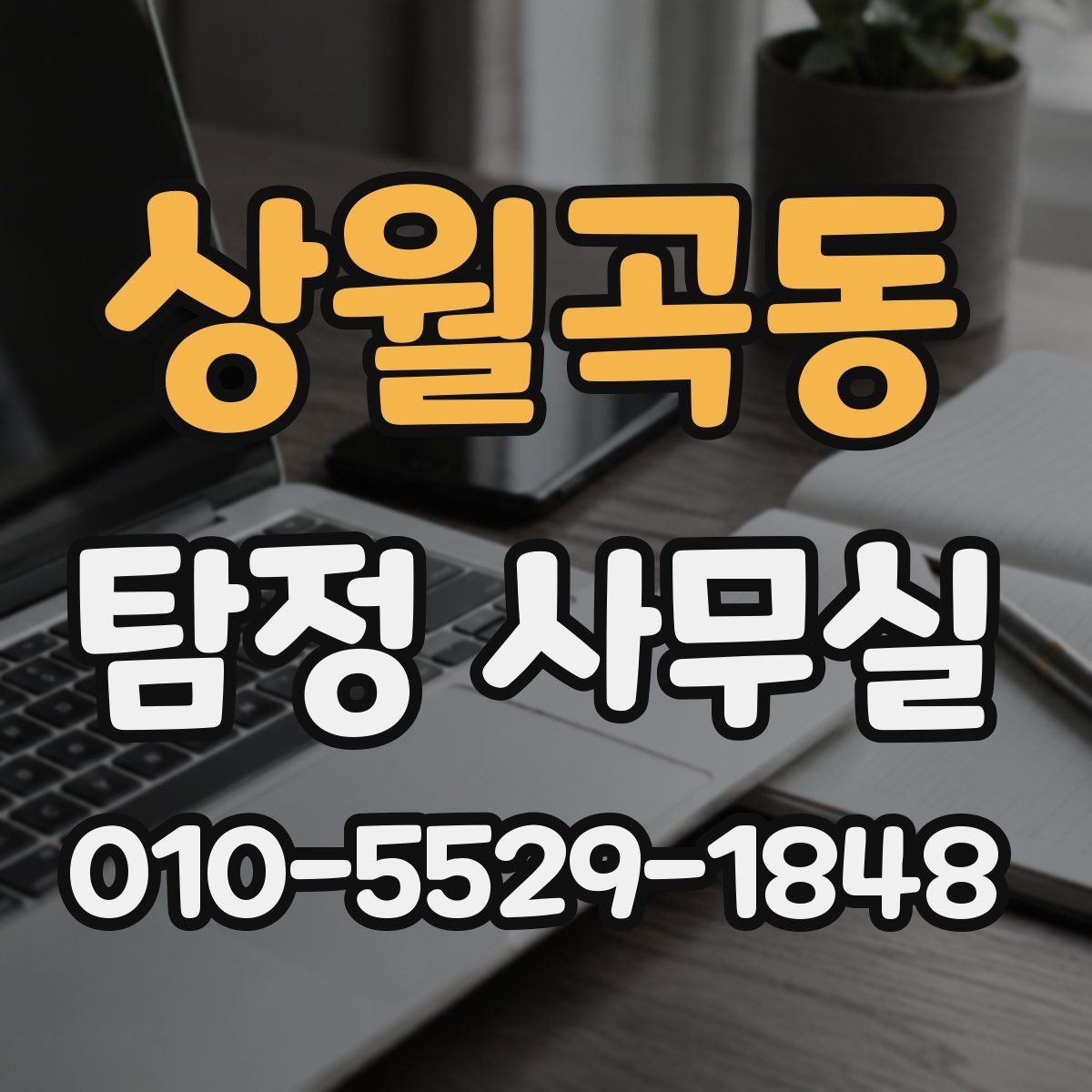 상월곡동 탐정 사무실 사기 피해 의심 사건에서 살펴볼 요소