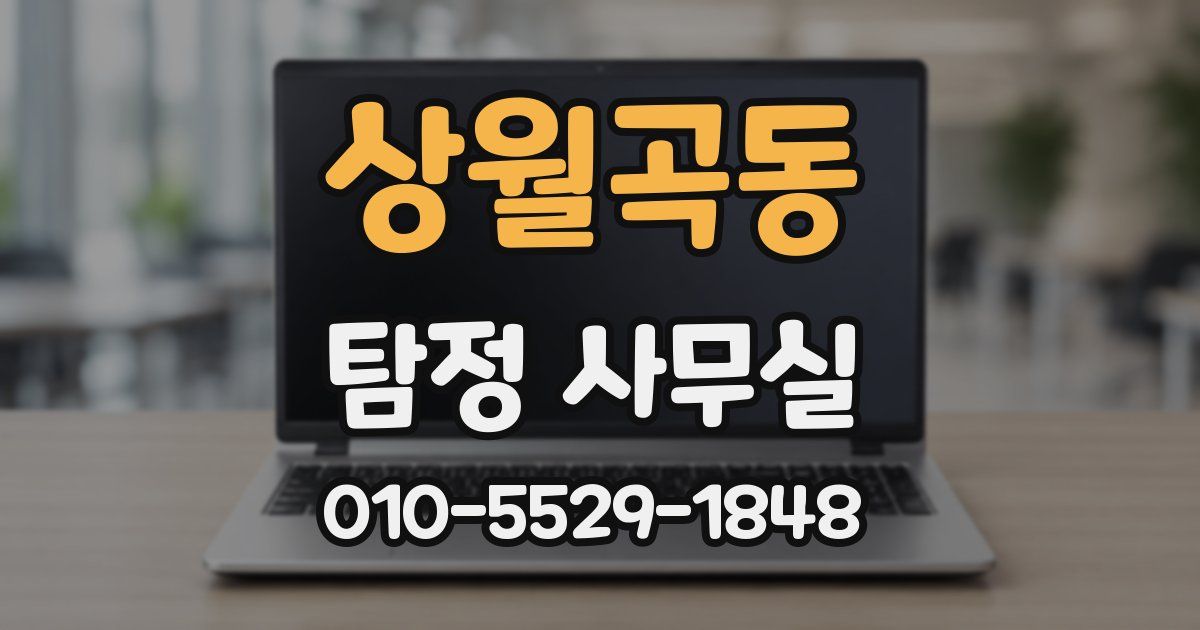 상월곡동 탐정 사무실