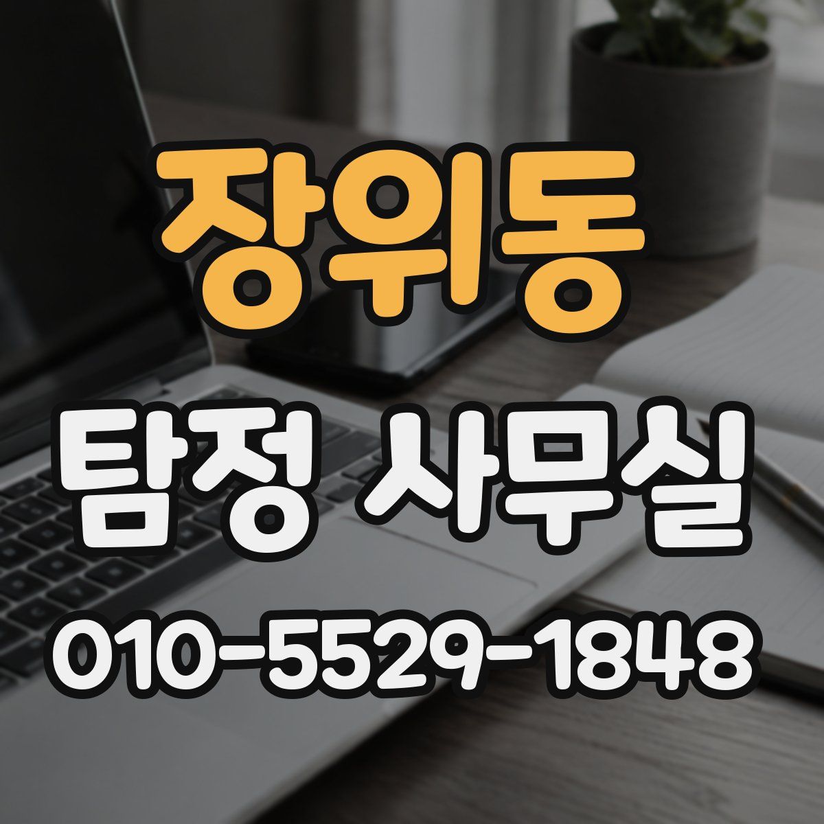 장위동 탐정 사무실
