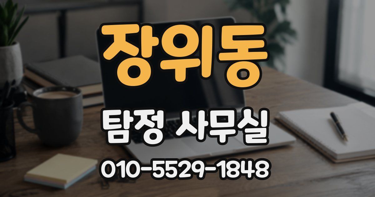 장위동 탐정 사무실